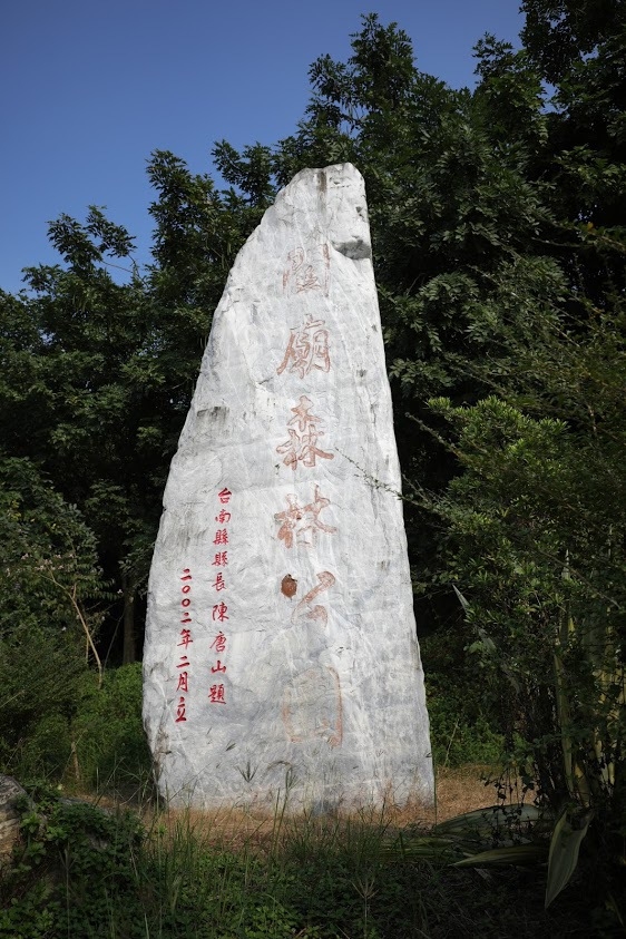 關廟森林公園