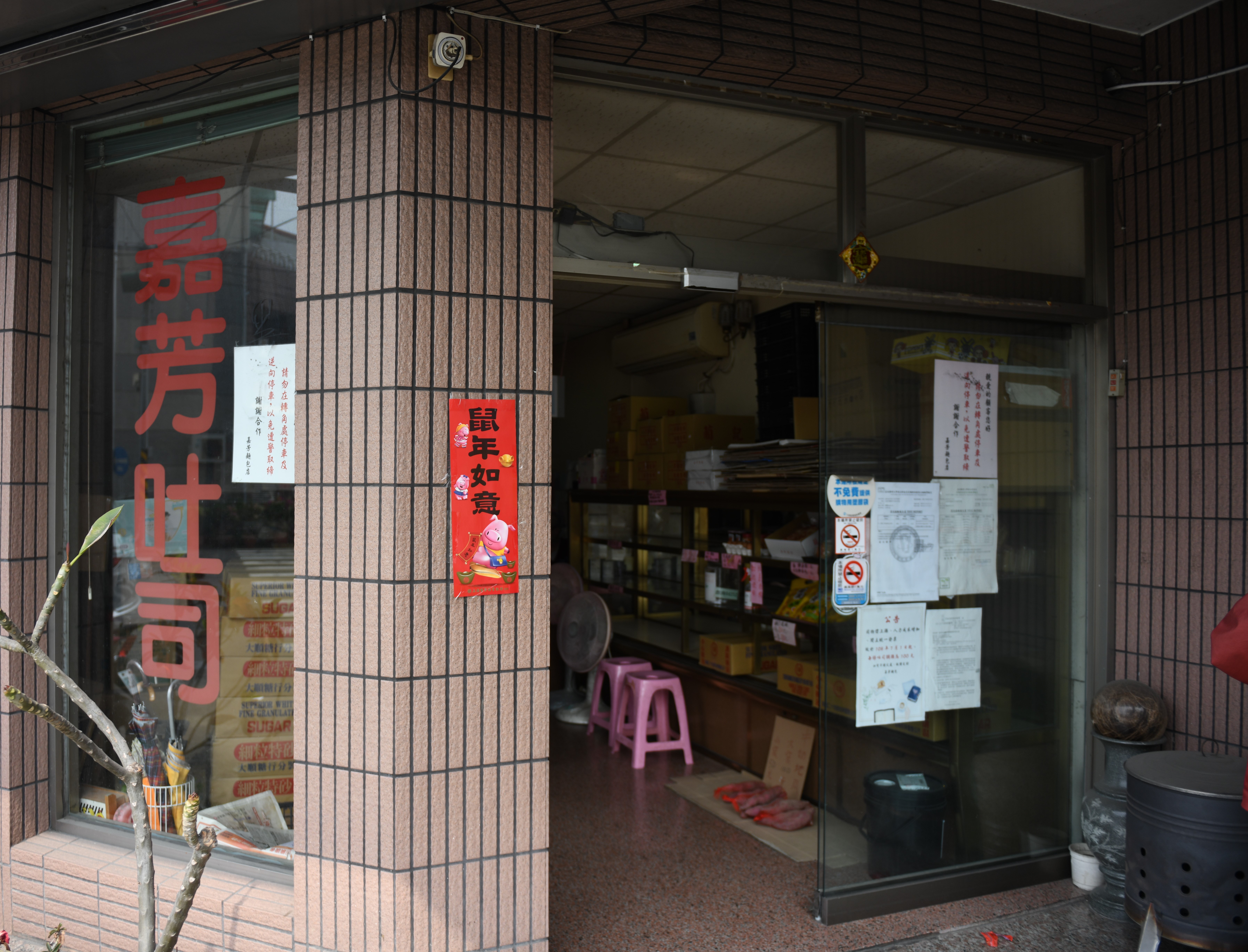 嘉芳麵包
