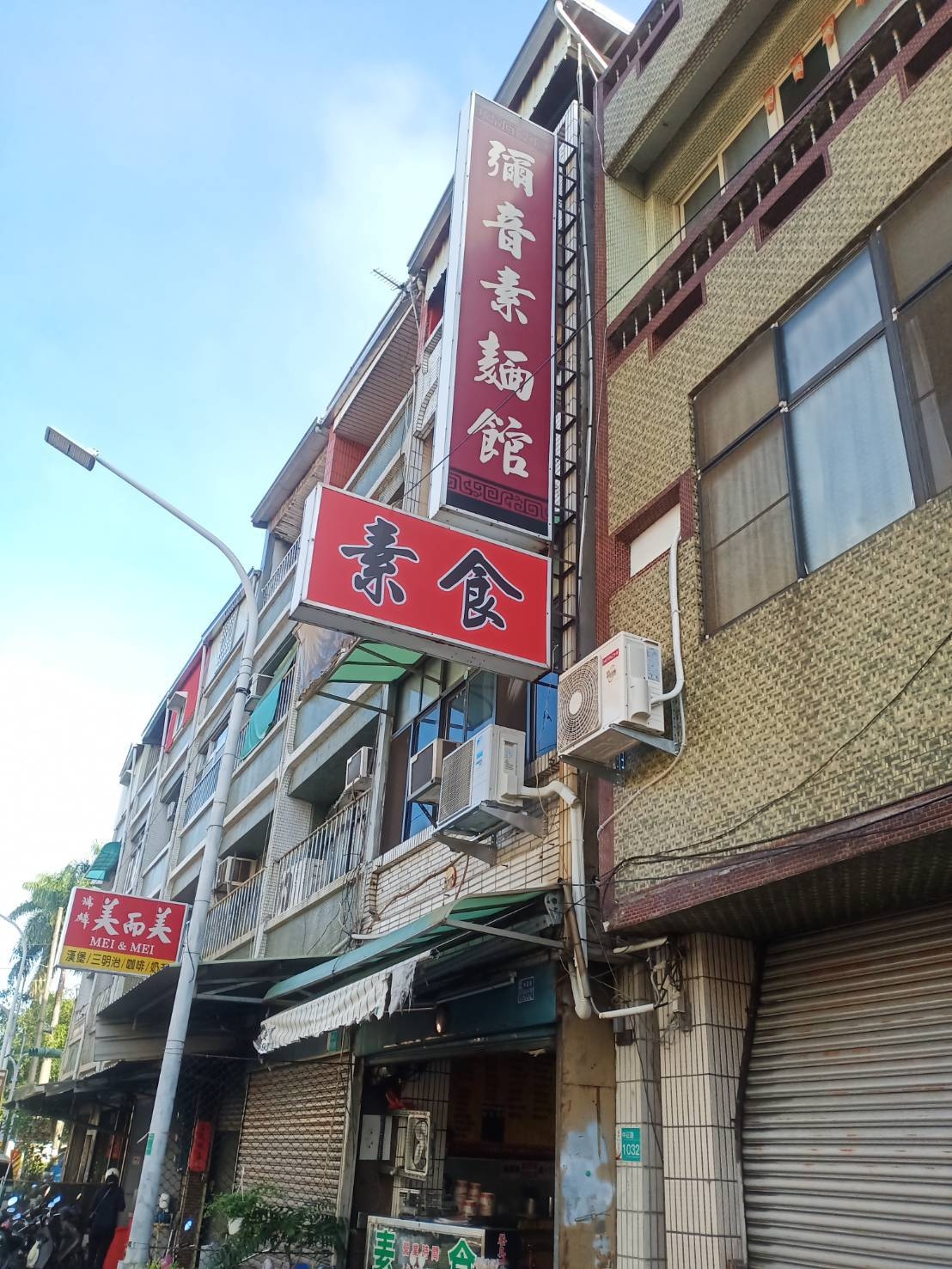 彌音素食館