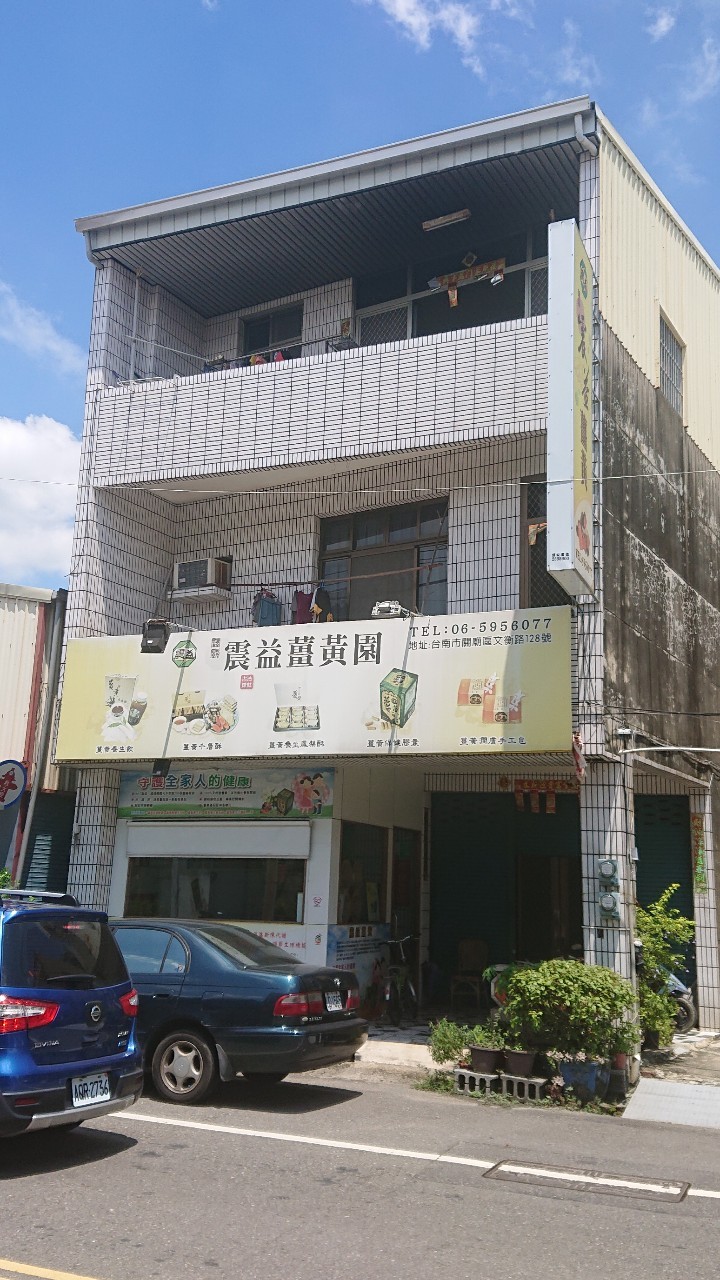 震益薑黃園