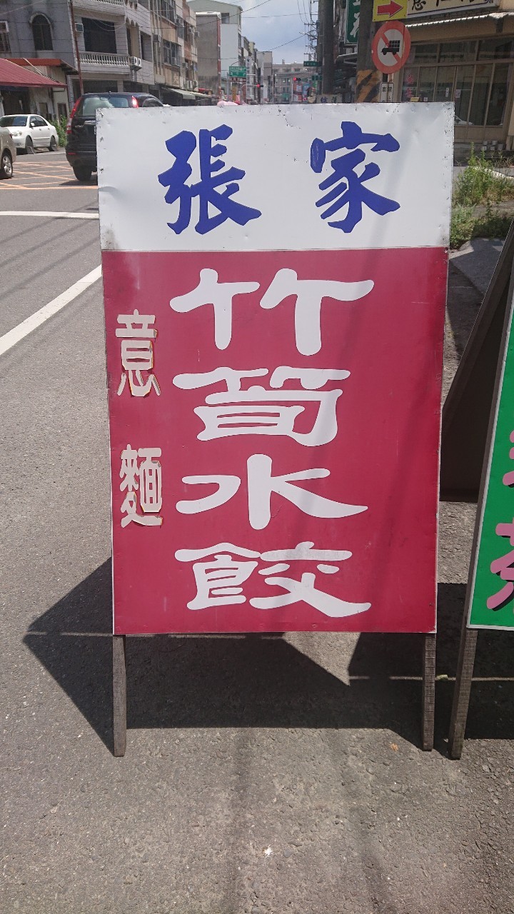 關廟張家竹筍水餃意麵
