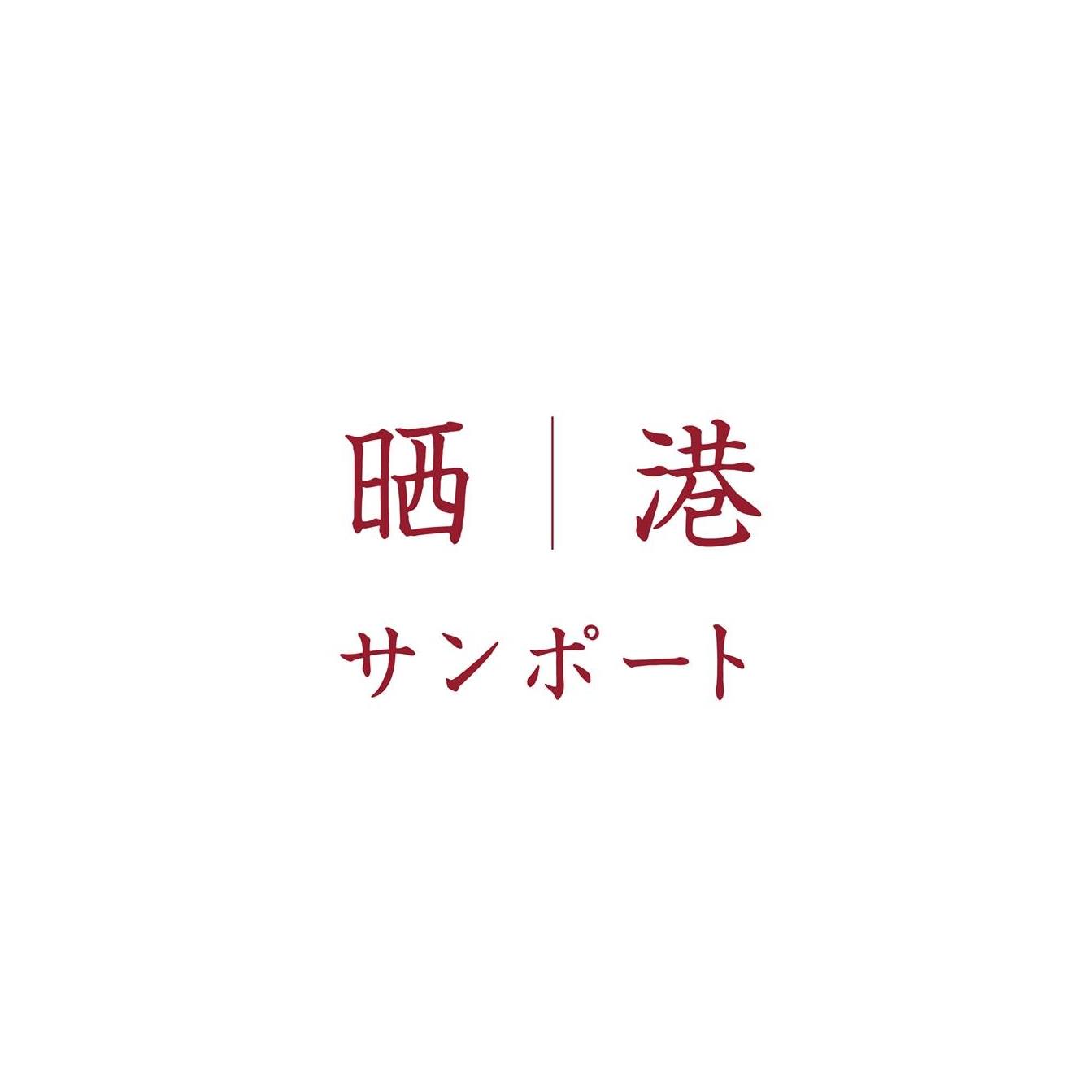 晒港黑芝麻