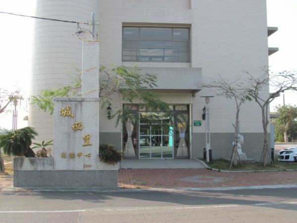 城西里社區