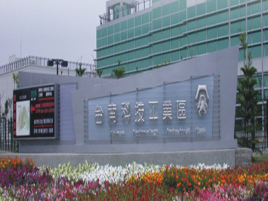 台南科技工業區