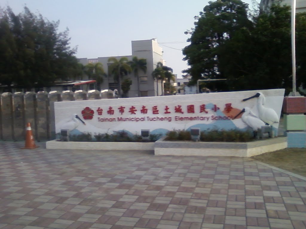 土城國小