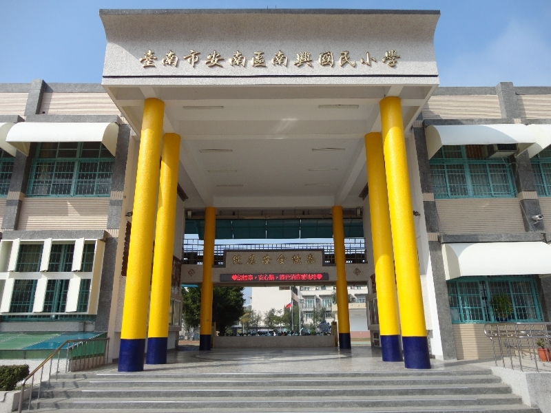南興國小