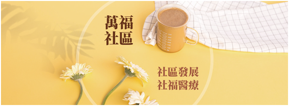 茄萣區萬福社區發展協會