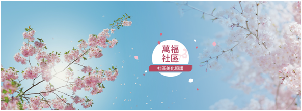 茄萣區萬福社區發展協會