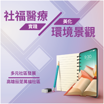 茄萣區萬福社區發展協會