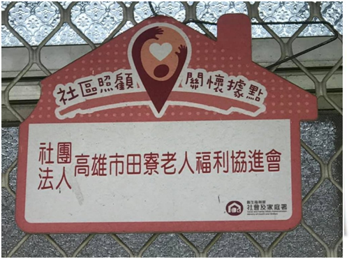 社團法人高雄市田寮老人福利協進會