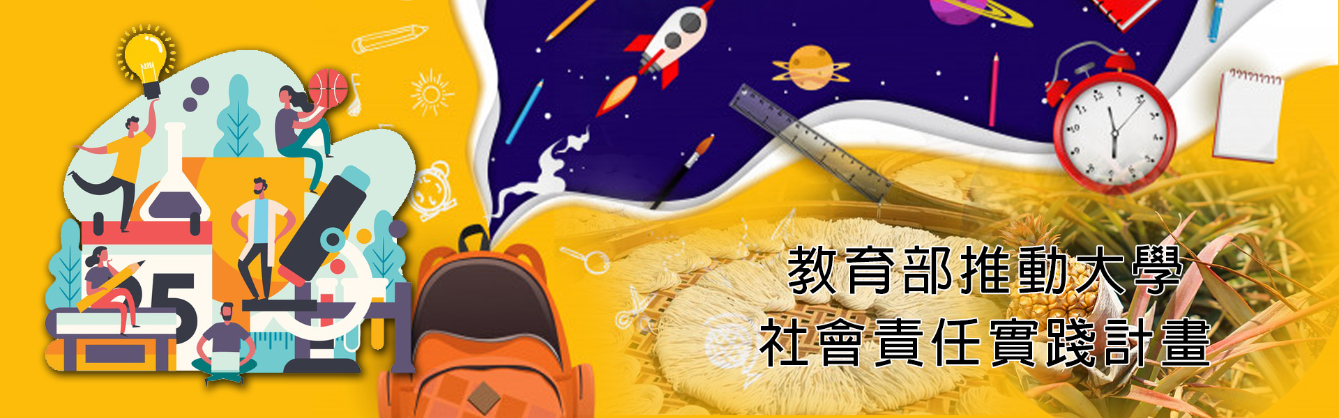 嘉南藥理大學-教育部推動大學社會責任實踐計劃