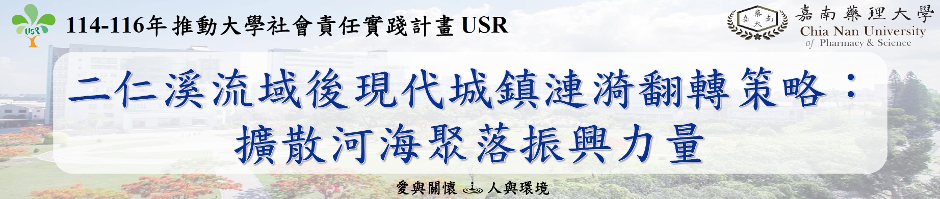 嘉南藥理大學-教育部推動大學社會責任實踐計劃