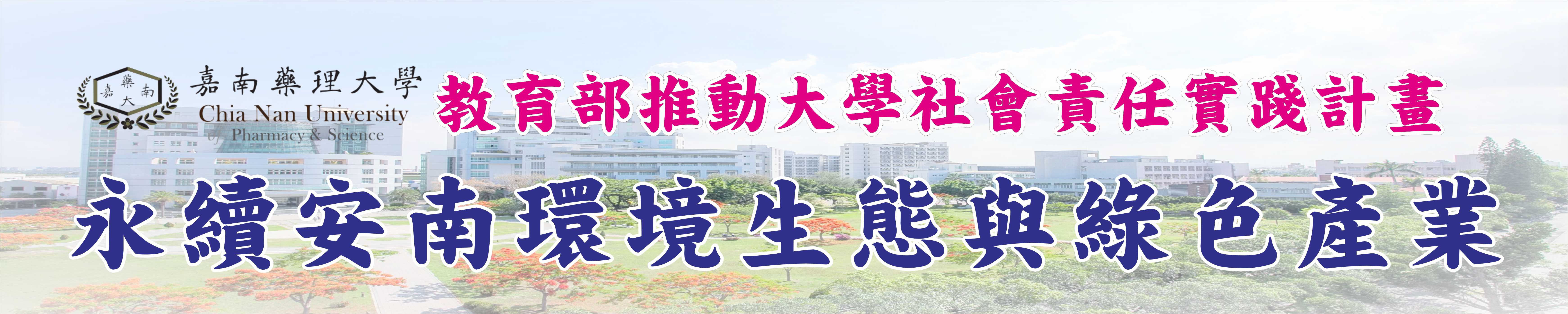 嘉南藥理大學-教育部推動大學社會責任實踐計劃